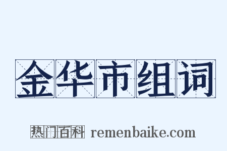 金华市组词是什么意思的图片
